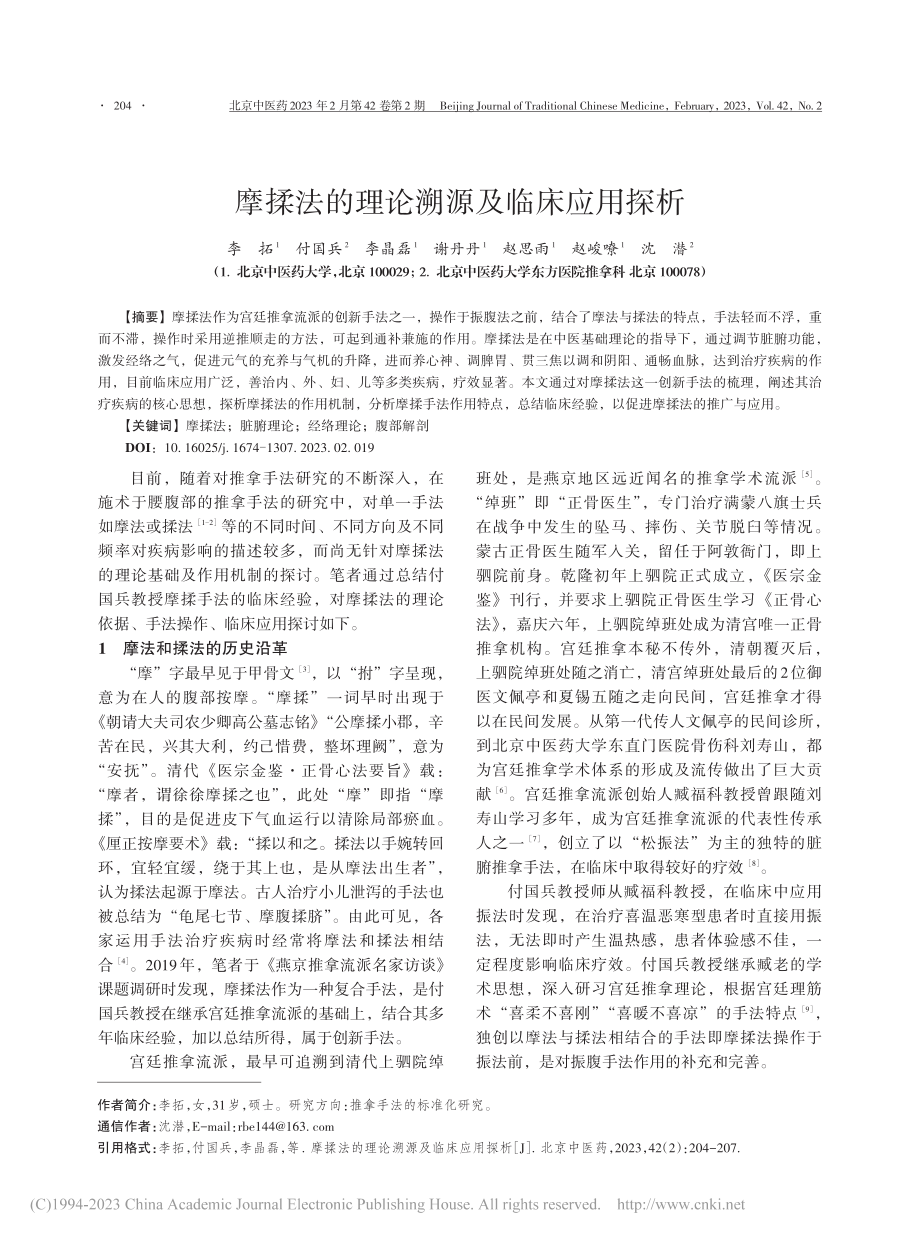 摩揉法的理论溯源及临床应用探析_李拓.pdf_第1页