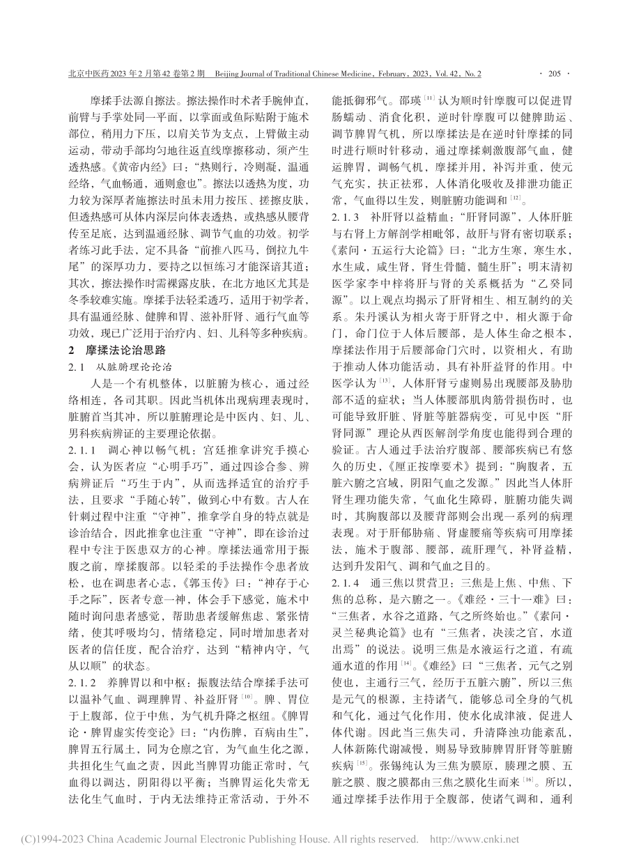 摩揉法的理论溯源及临床应用探析_李拓.pdf_第2页