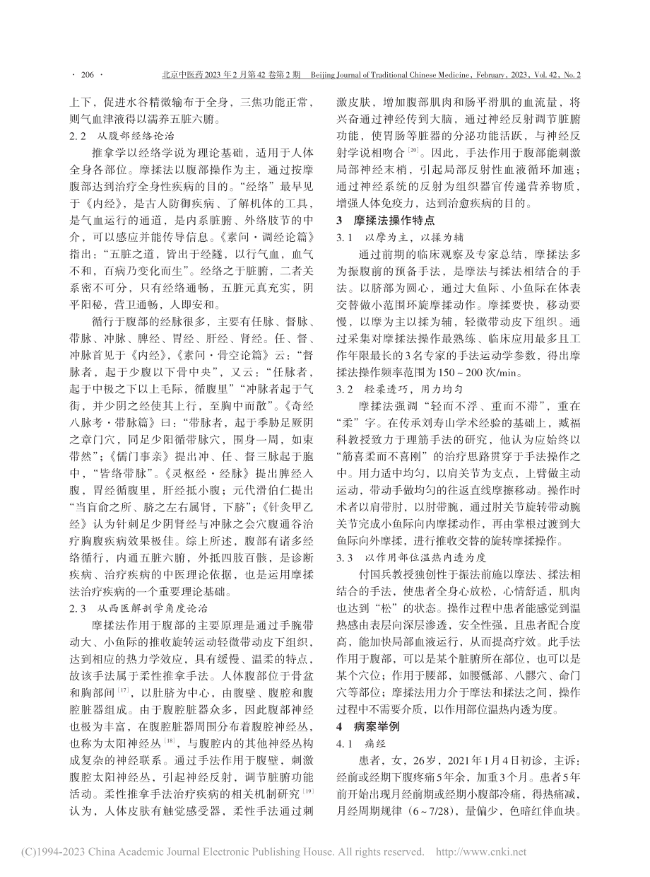 摩揉法的理论溯源及临床应用探析_李拓.pdf_第3页