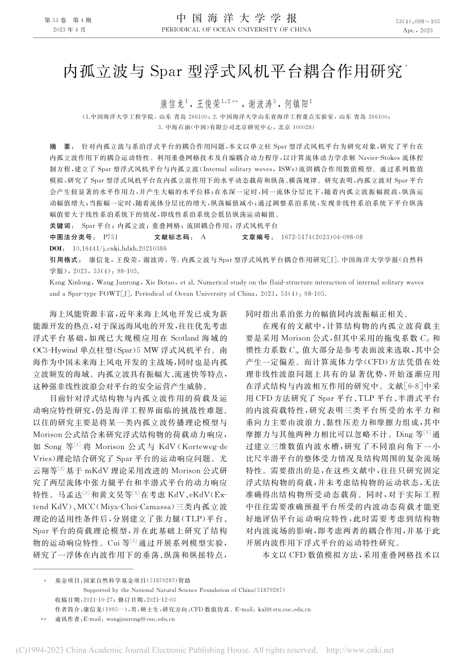 内孤立波与Spar型浮式风机平台耦合作用研究_康信龙.pdf_第1页