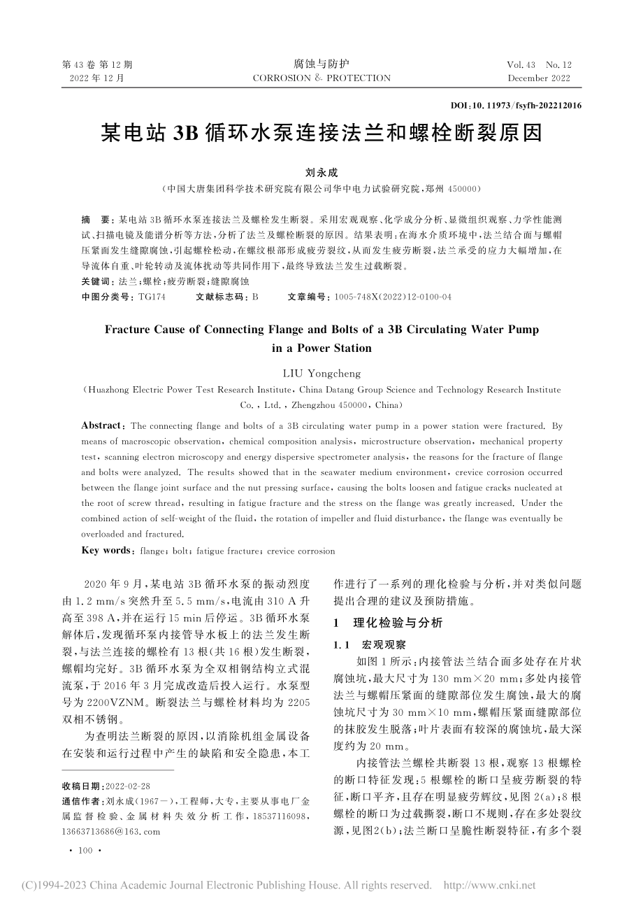 某电站3B循环水泵连接法兰和螺栓断裂原因_刘永成.pdf_第1页