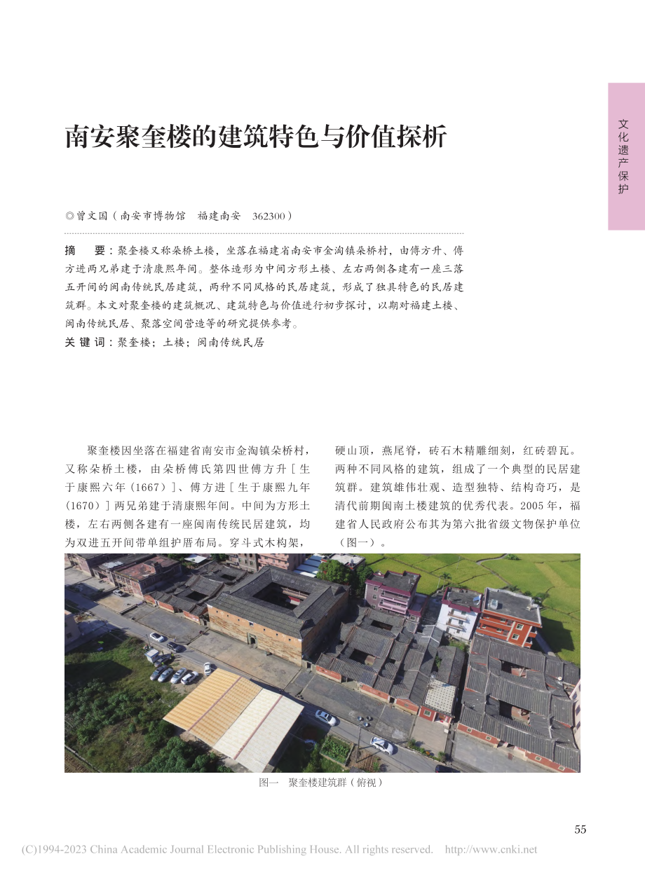 南安聚奎楼的建筑特色与价值探析_曾文国.pdf_第1页