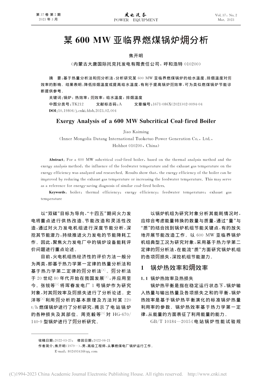 某600_MW亚临界燃煤锅炉(火用)分析_焦开明.pdf_第1页