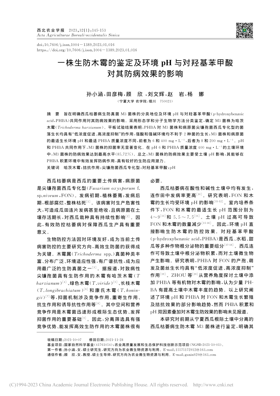 一株生防木霉的鉴定及环境p...基苯甲酸对其防病效果的影响_孙小涵.pdf_第1页