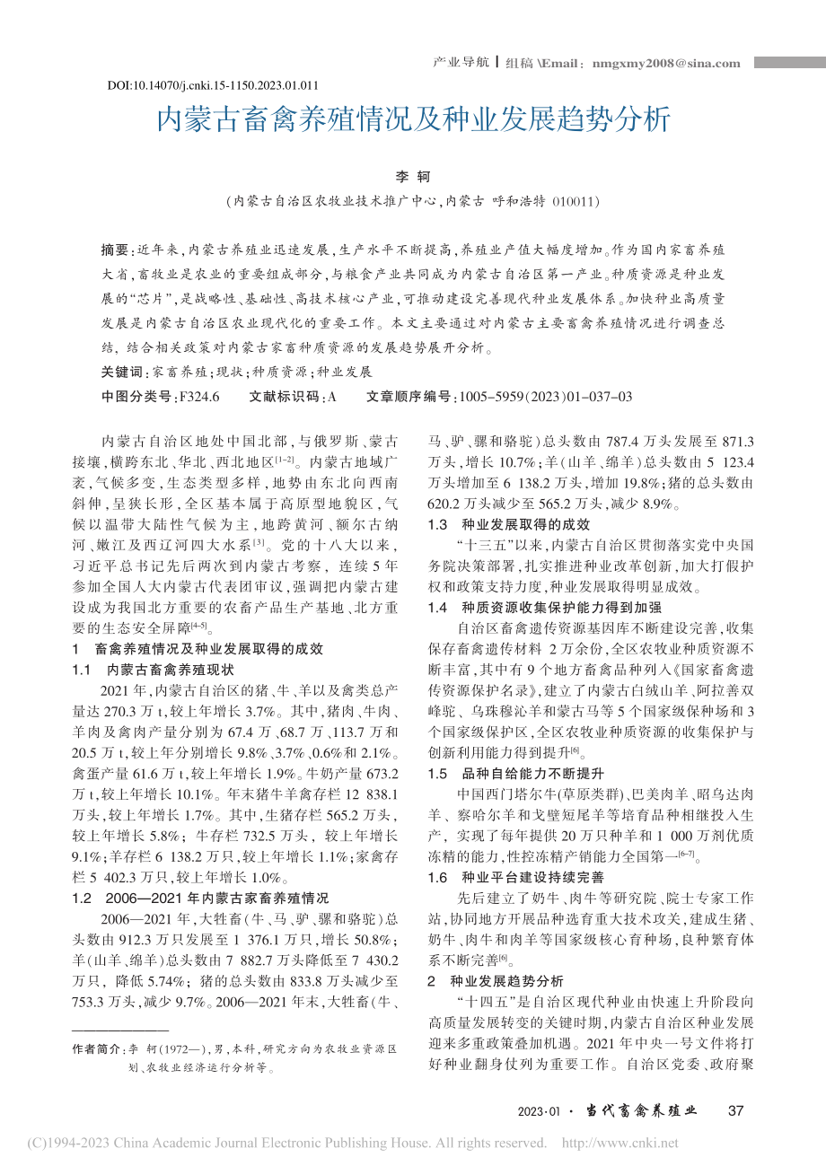 内蒙古畜禽养殖情况及种业发展趋势分析_李轲.pdf_第1页