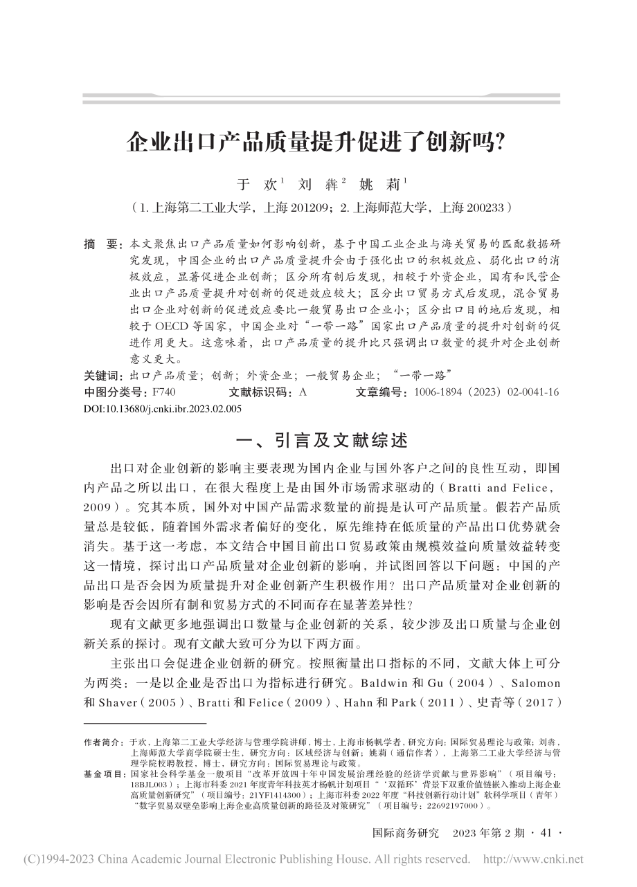 企业出口产品质量提升促进了创新吗？_于欢.pdf_第1页