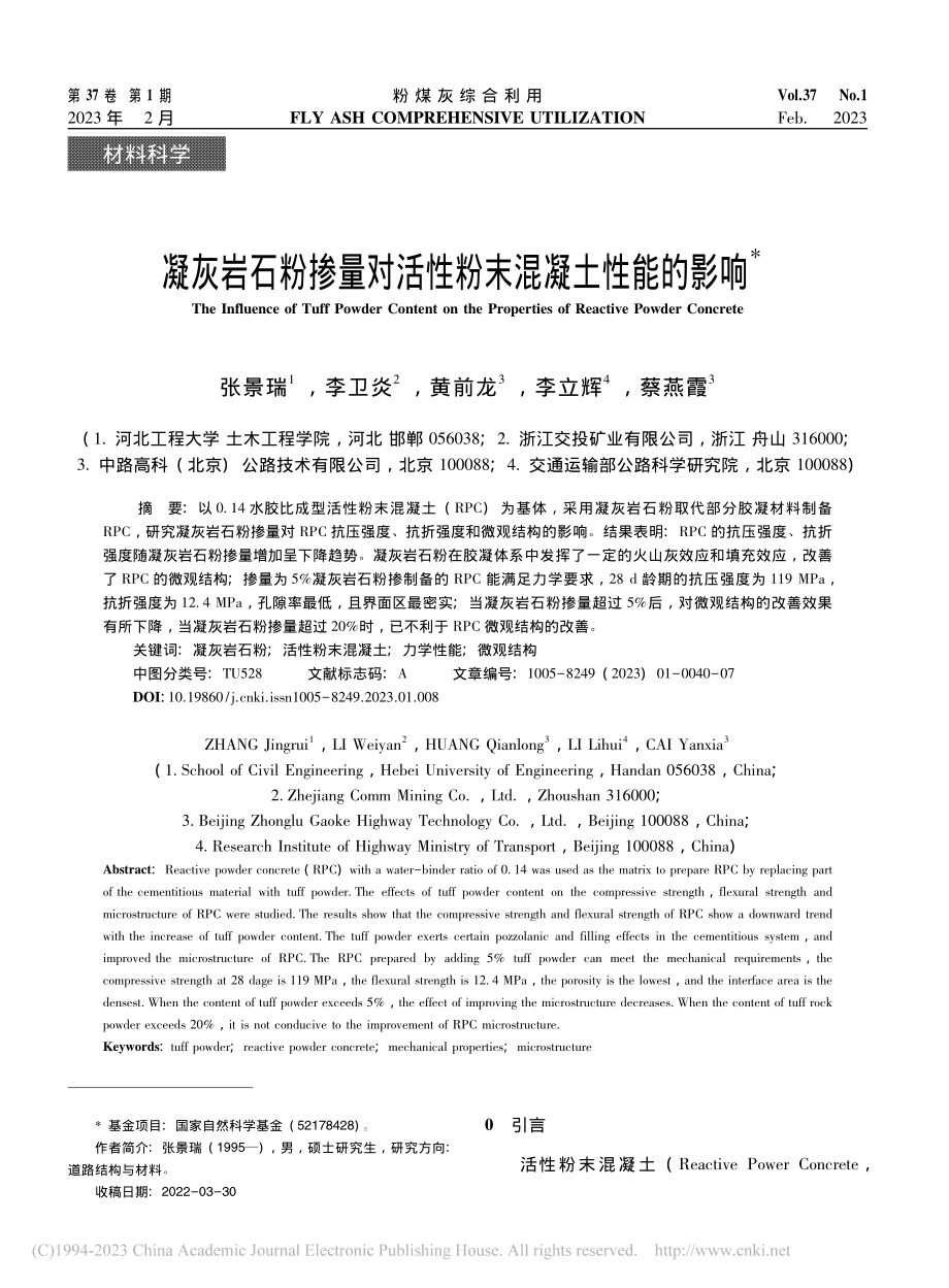 凝灰岩石粉掺量对活性粉末混凝土性能的影响_张景瑞.pdf_第1页