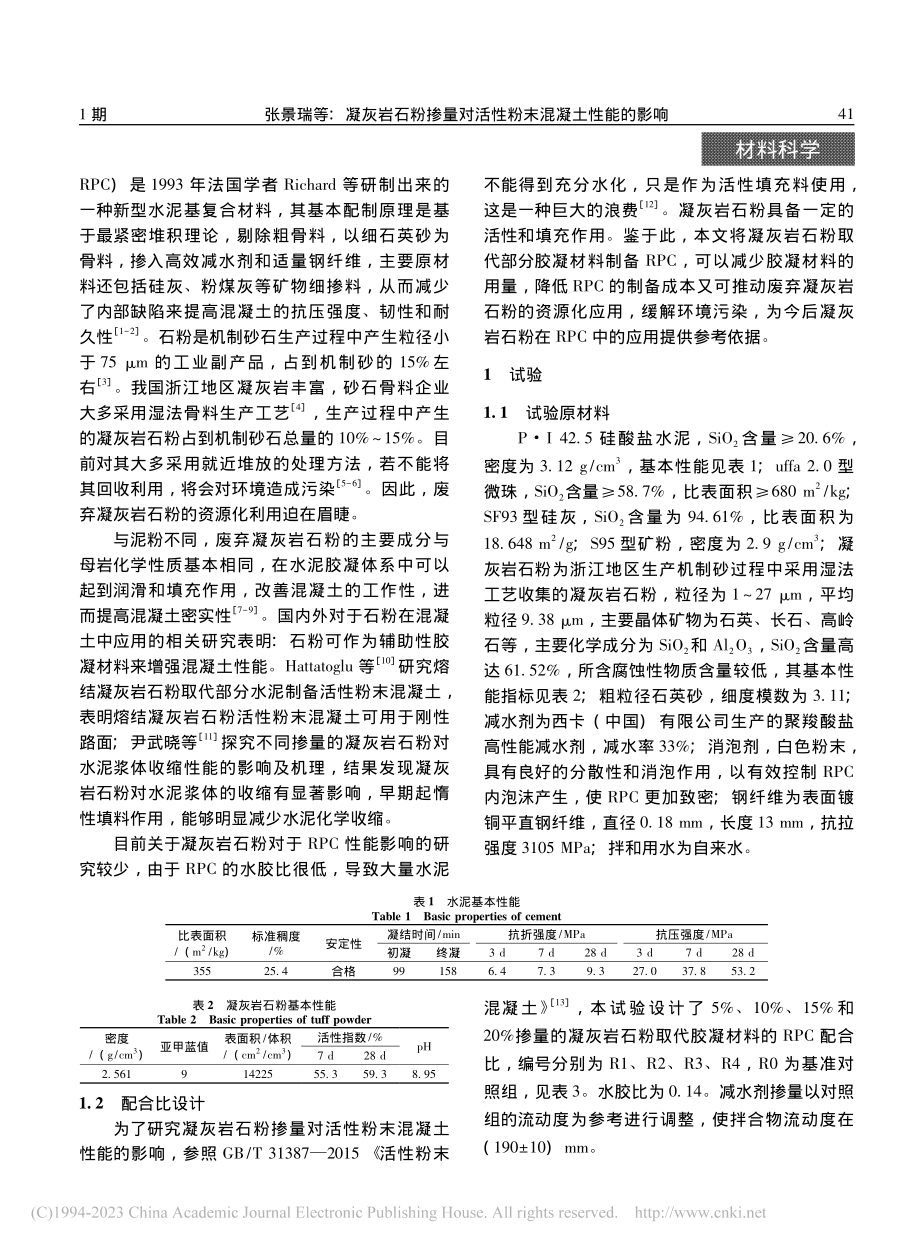 凝灰岩石粉掺量对活性粉末混凝土性能的影响_张景瑞.pdf_第2页