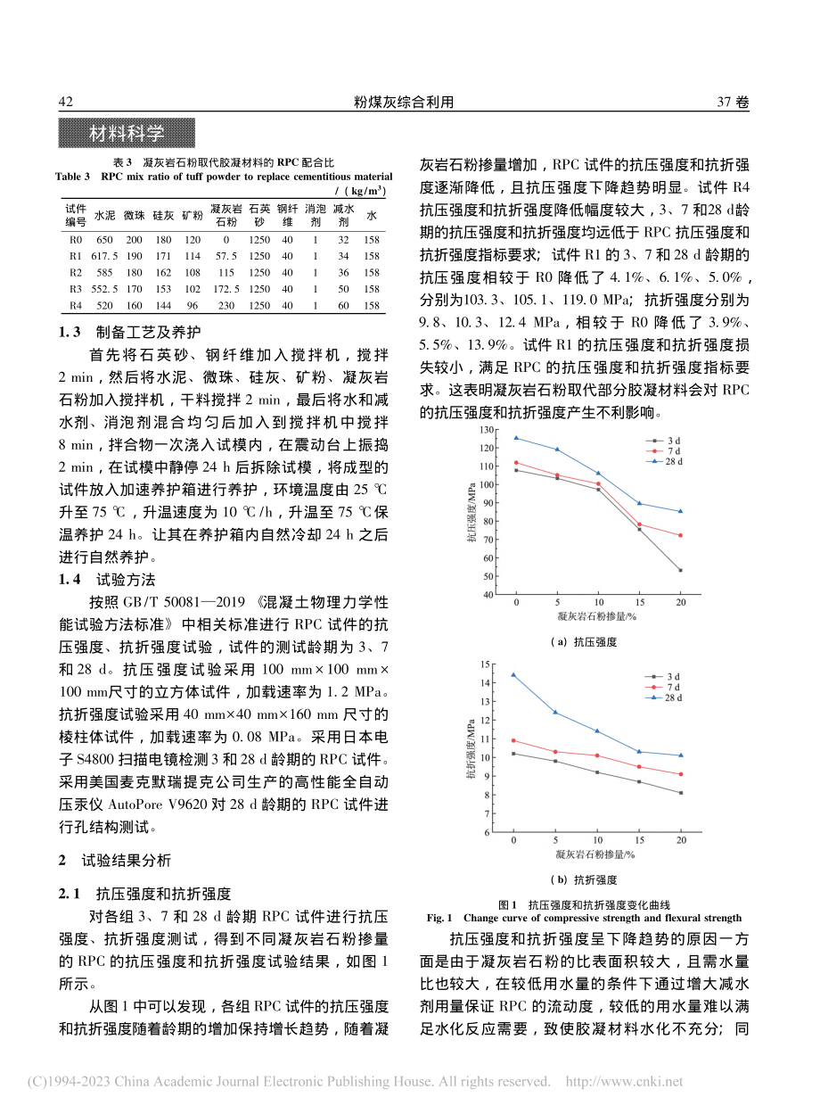 凝灰岩石粉掺量对活性粉末混凝土性能的影响_张景瑞.pdf_第3页