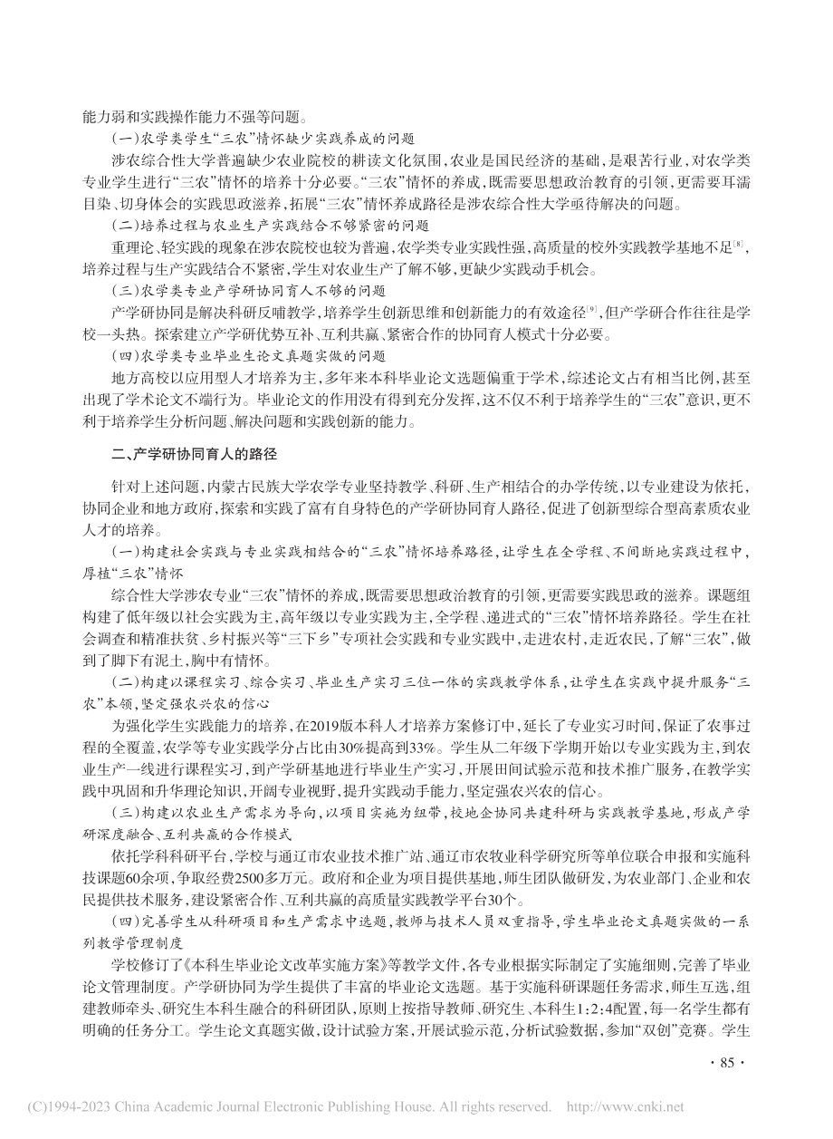 农学类专业产学研协同育人的...践——以内蒙古民族大学为例_杨恒山.pdf_第2页