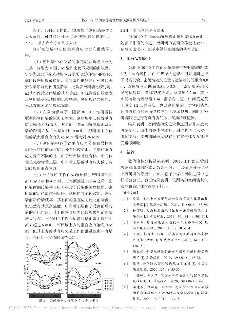 密闭墙稳定性数值模拟分析及其应用_杨文岗.pdf_第3页