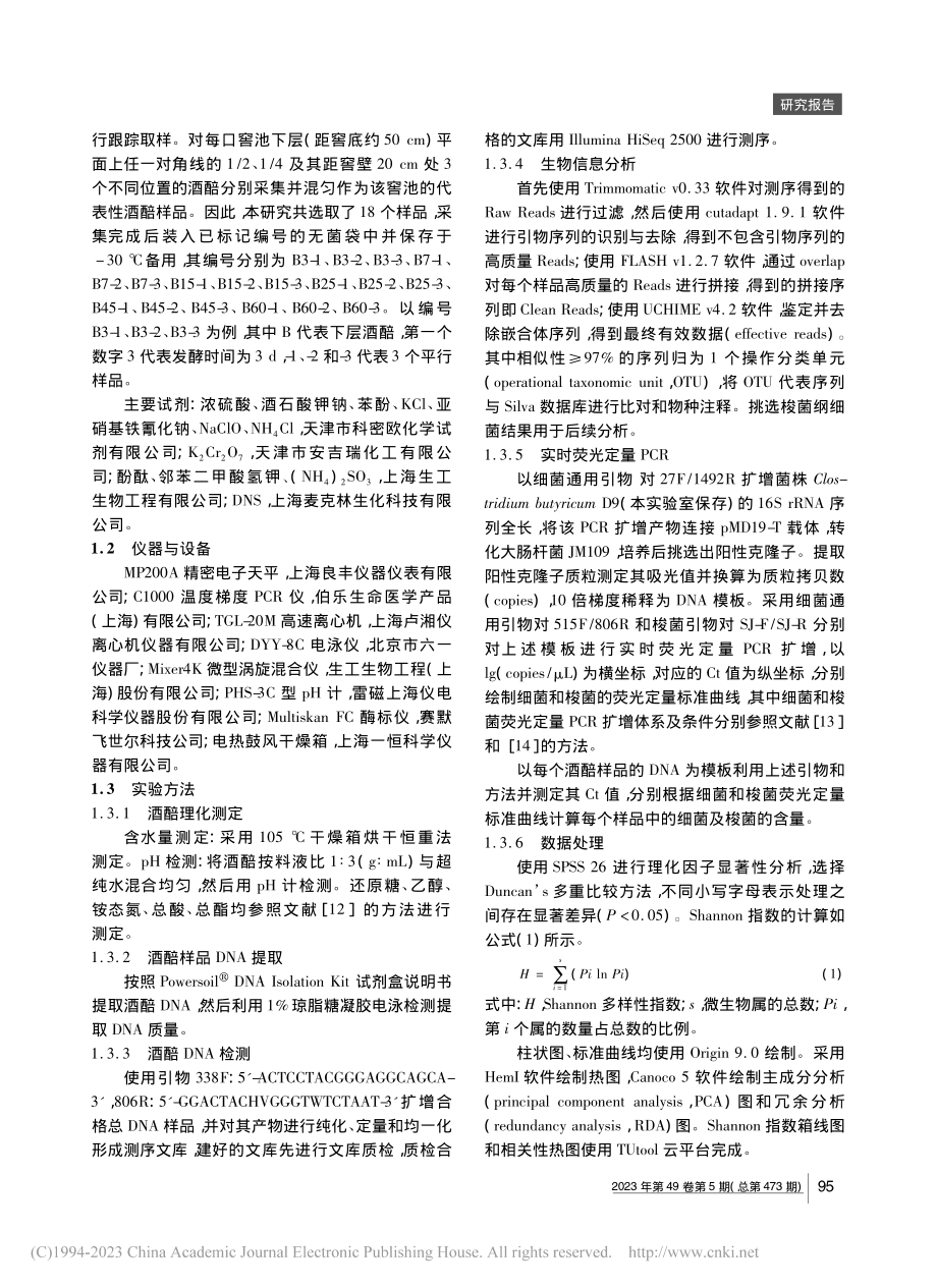 浓香型酒醅中梭菌群落演替及其与理化性质的相关性分析_胡晓龙.pdf_第2页