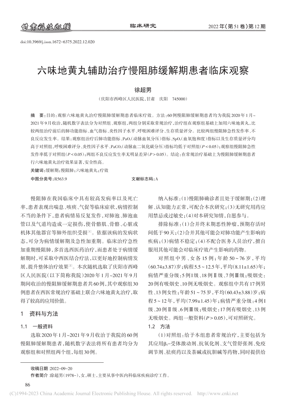 六味地黄丸辅助治疗慢阻肺缓解期患者临床观察_徐超男.pdf_第1页