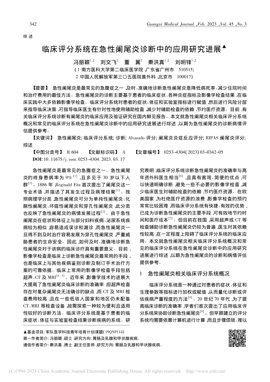 临床评分系统在急性阑尾炎诊断中的应用研究进展_冯丽颖.pdf_第1页