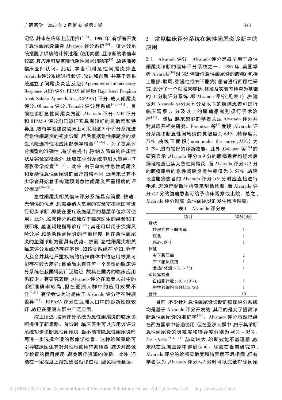 临床评分系统在急性阑尾炎诊断中的应用研究进展_冯丽颖.pdf_第2页