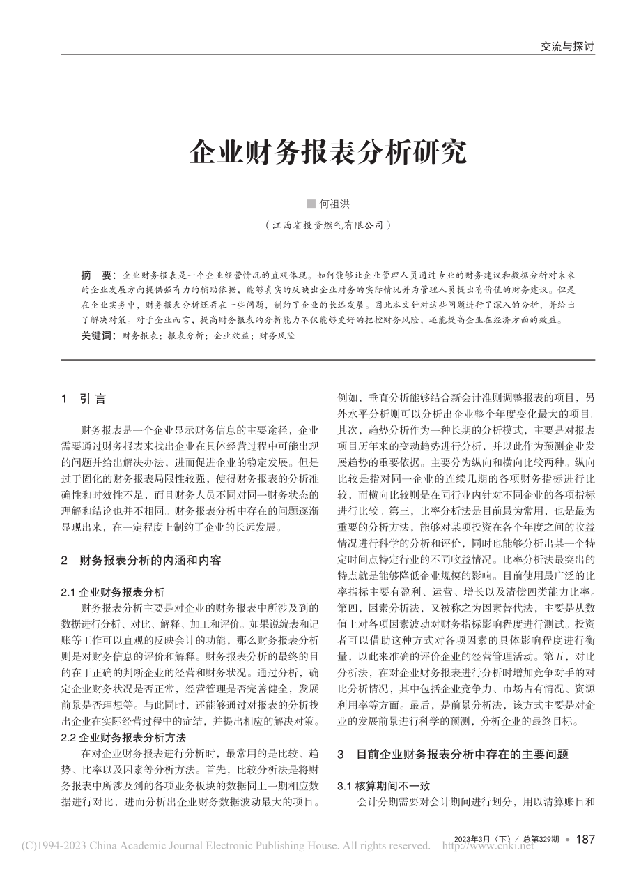 企业财务报表分析研究_何祖洪.pdf_第1页