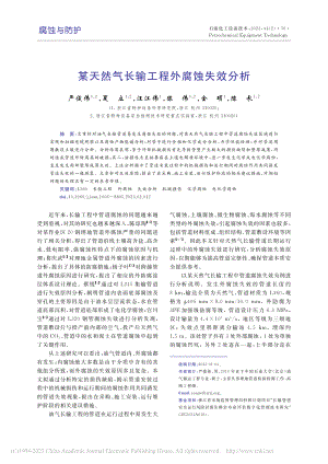 某天然气长输工程外腐蚀失效分析_严俊伟.pdf