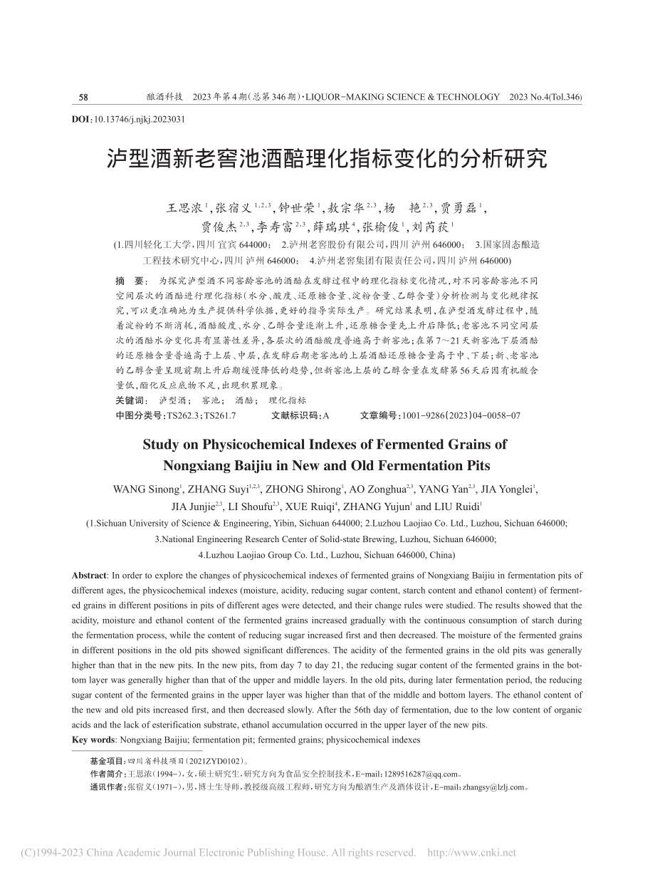 泸型酒新老窖池酒醅理化指标变化的分析研究_王思浓.pdf_第1页