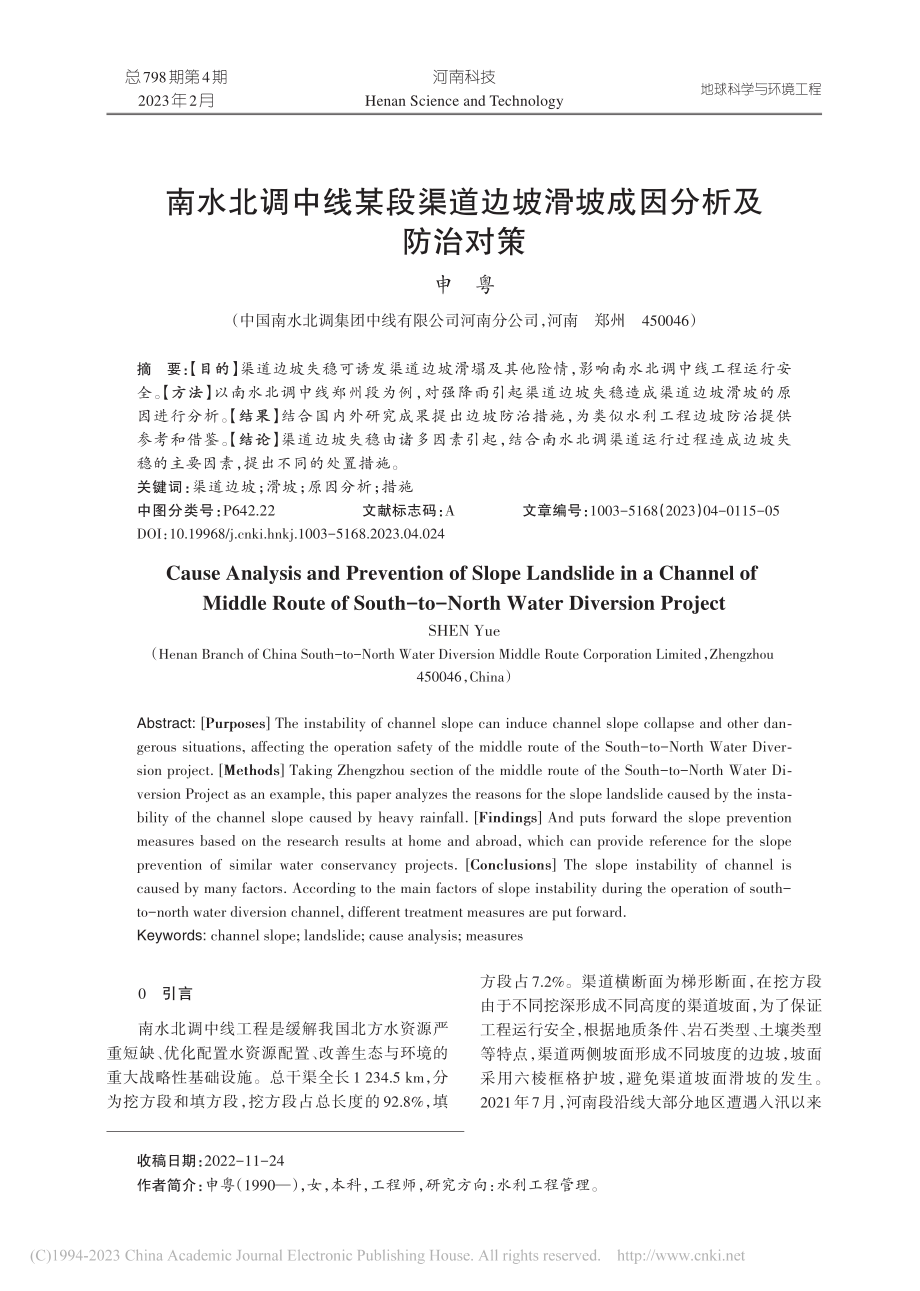 南水北调中线某段渠道边坡滑坡成因分析及防治对策_申粤.pdf_第1页