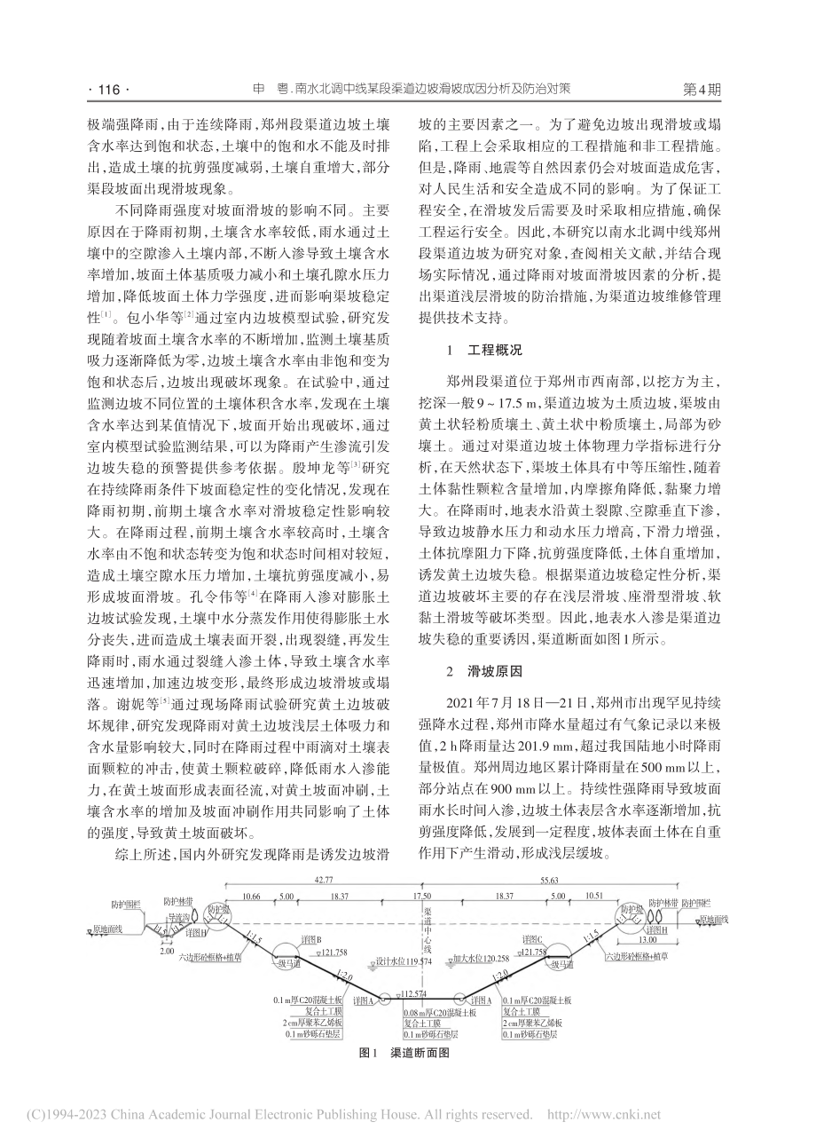 南水北调中线某段渠道边坡滑坡成因分析及防治对策_申粤.pdf_第2页