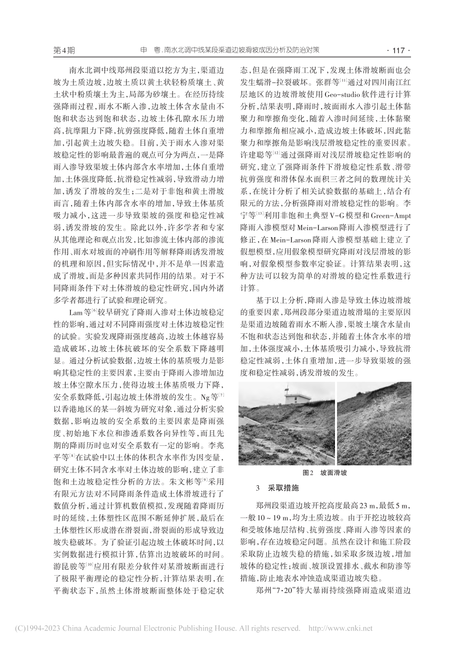 南水北调中线某段渠道边坡滑坡成因分析及防治对策_申粤.pdf_第3页