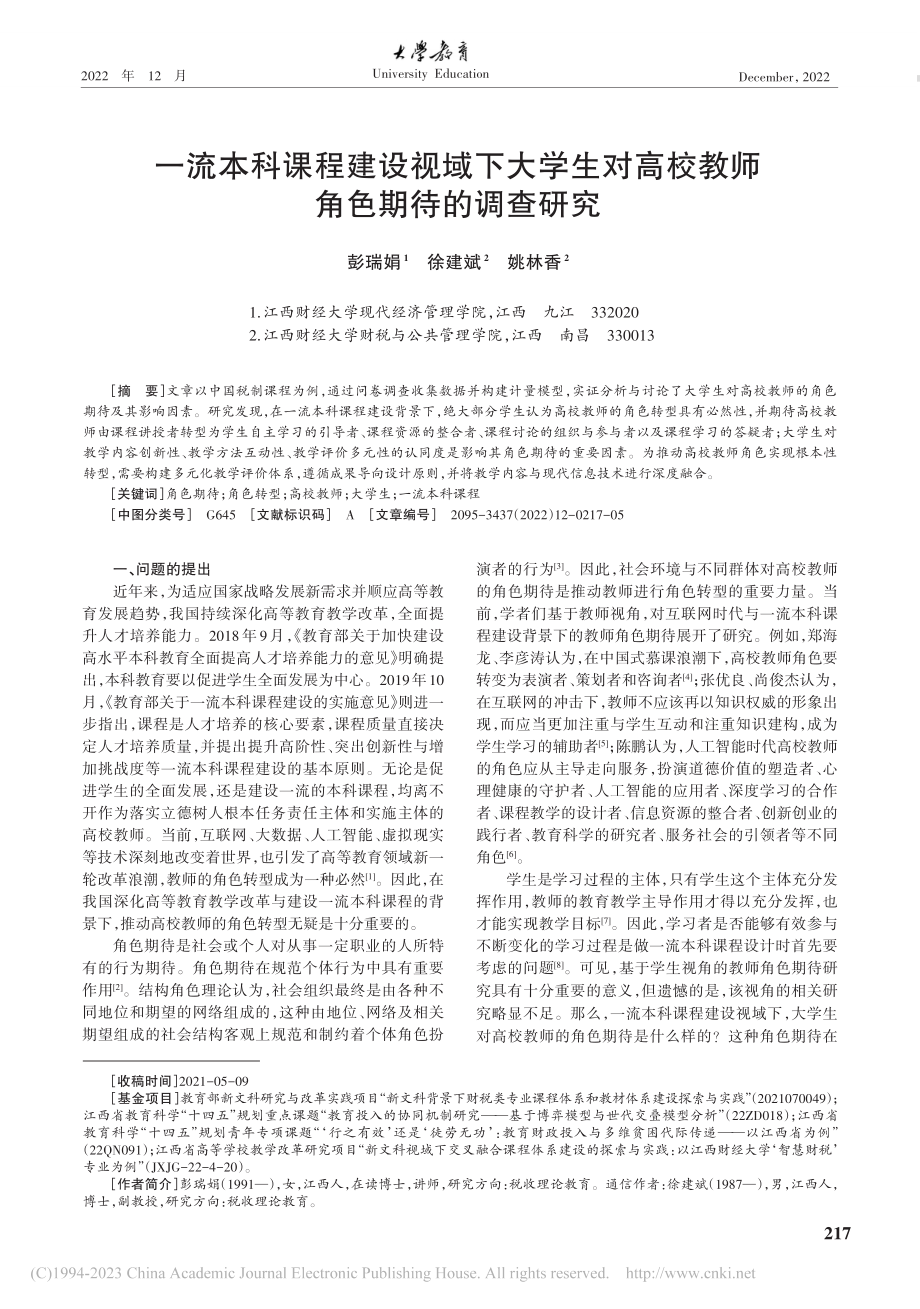 一流本科课程建设视域下大学...高校教师角色期待的调查研究_彭瑞娟.pdf_第1页