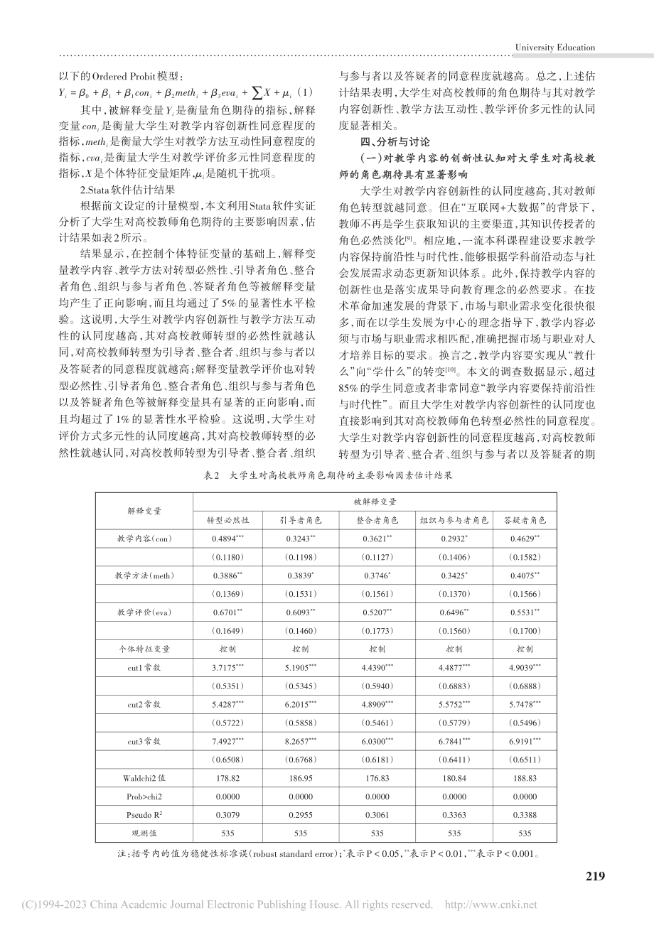 一流本科课程建设视域下大学...高校教师角色期待的调查研究_彭瑞娟.pdf_第3页