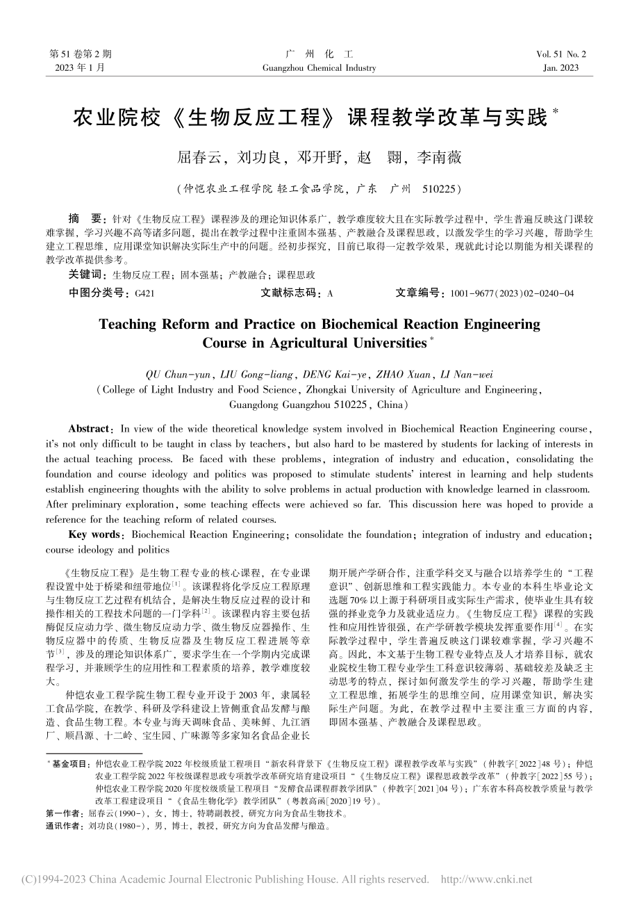 农业院校《生物反应工程》课程教学改革与实践_屈春云.pdf_第1页