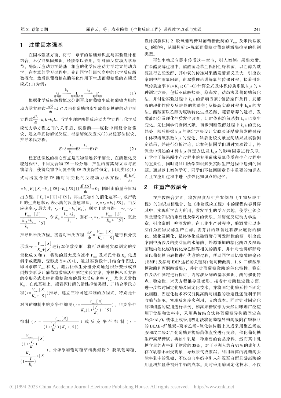 农业院校《生物反应工程》课程教学改革与实践_屈春云.pdf_第2页