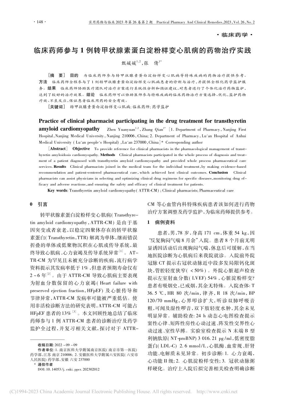 临床药师参与1例转甲状腺素...粉样变心肌病的药物治疗实践_甄媛媛.pdf_第1页