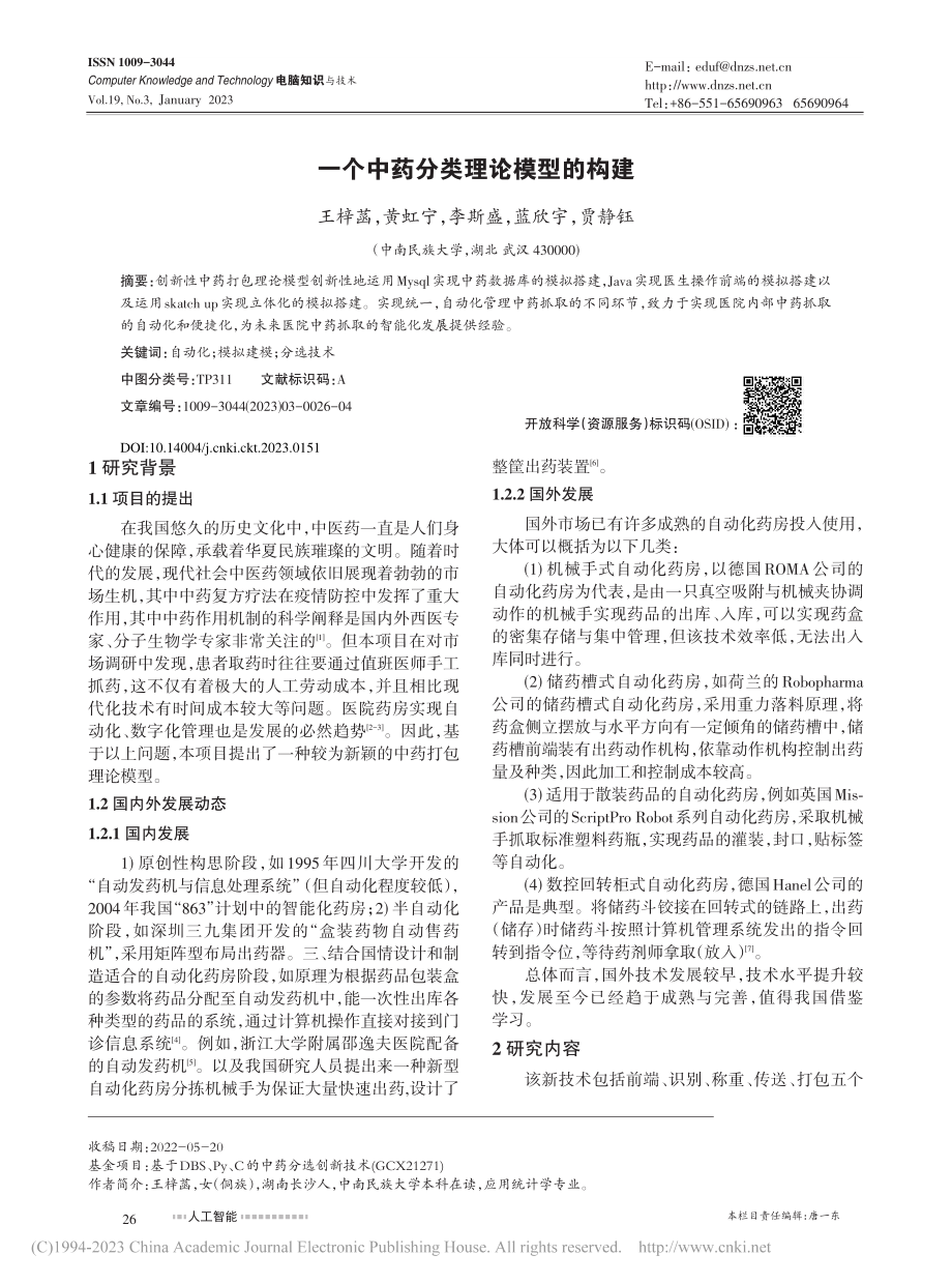 一个中药分类理论模型的构建_王梓菡.pdf_第1页