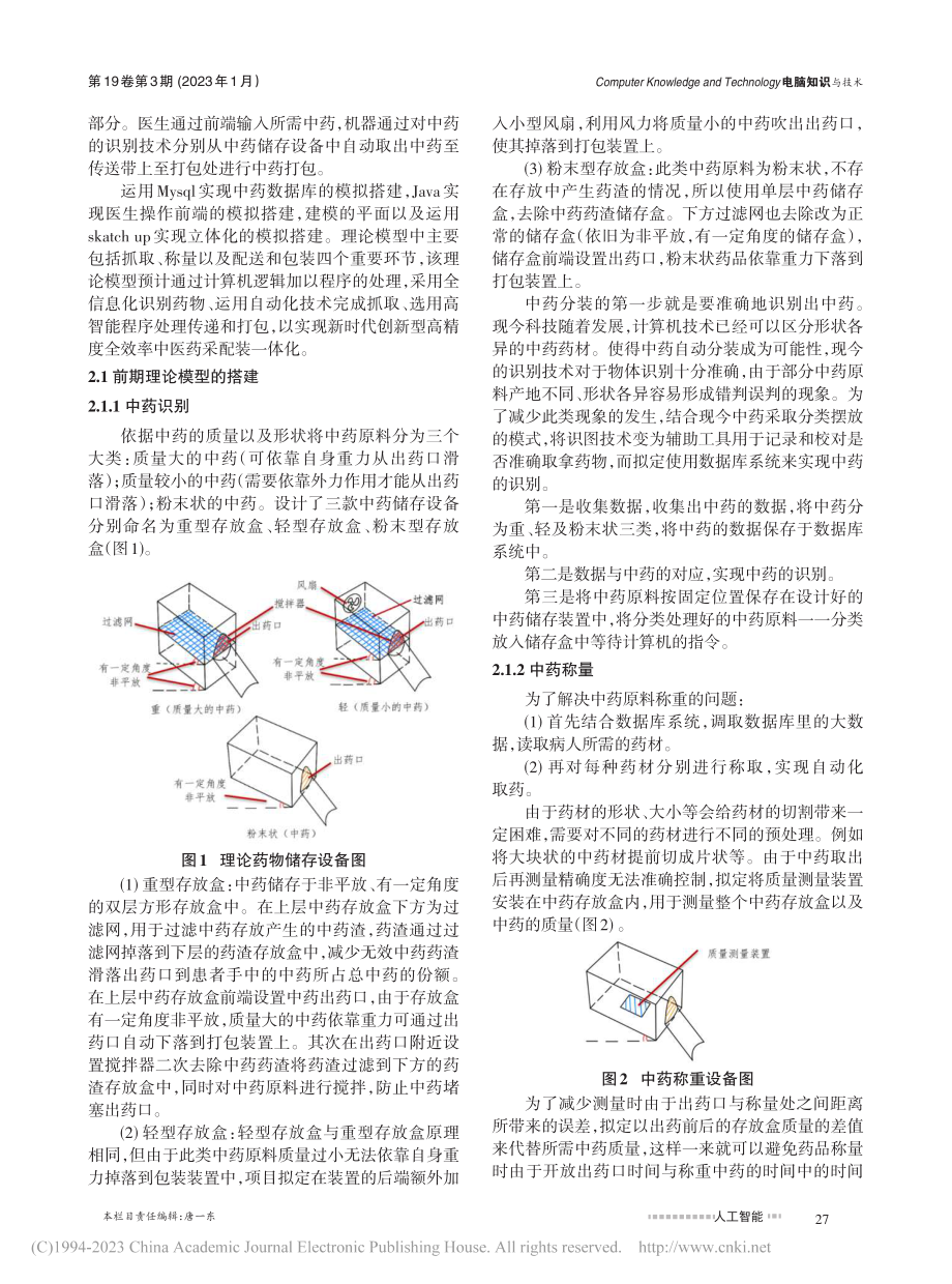 一个中药分类理论模型的构建_王梓菡.pdf_第2页