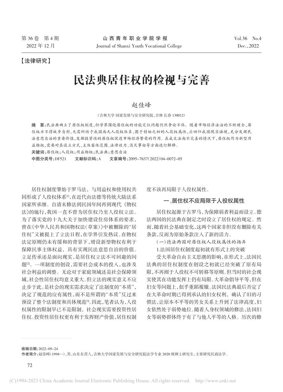 民法典居住权的检视与完善_赵佳峰.pdf_第1页