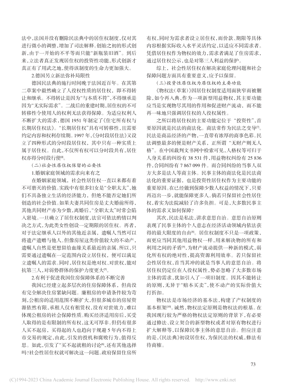 民法典居住权的检视与完善_赵佳峰.pdf_第2页