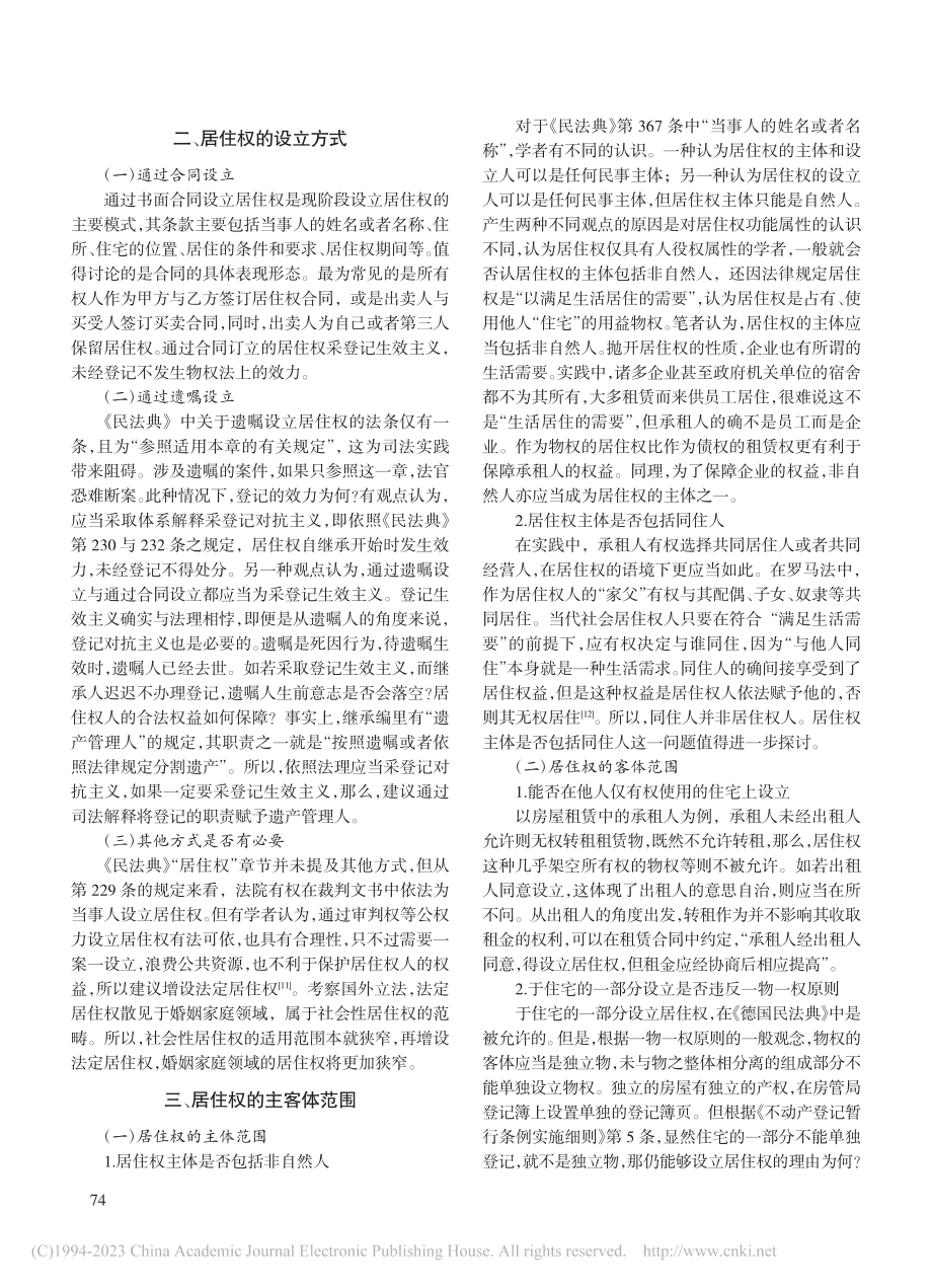 民法典居住权的检视与完善_赵佳峰.pdf_第3页