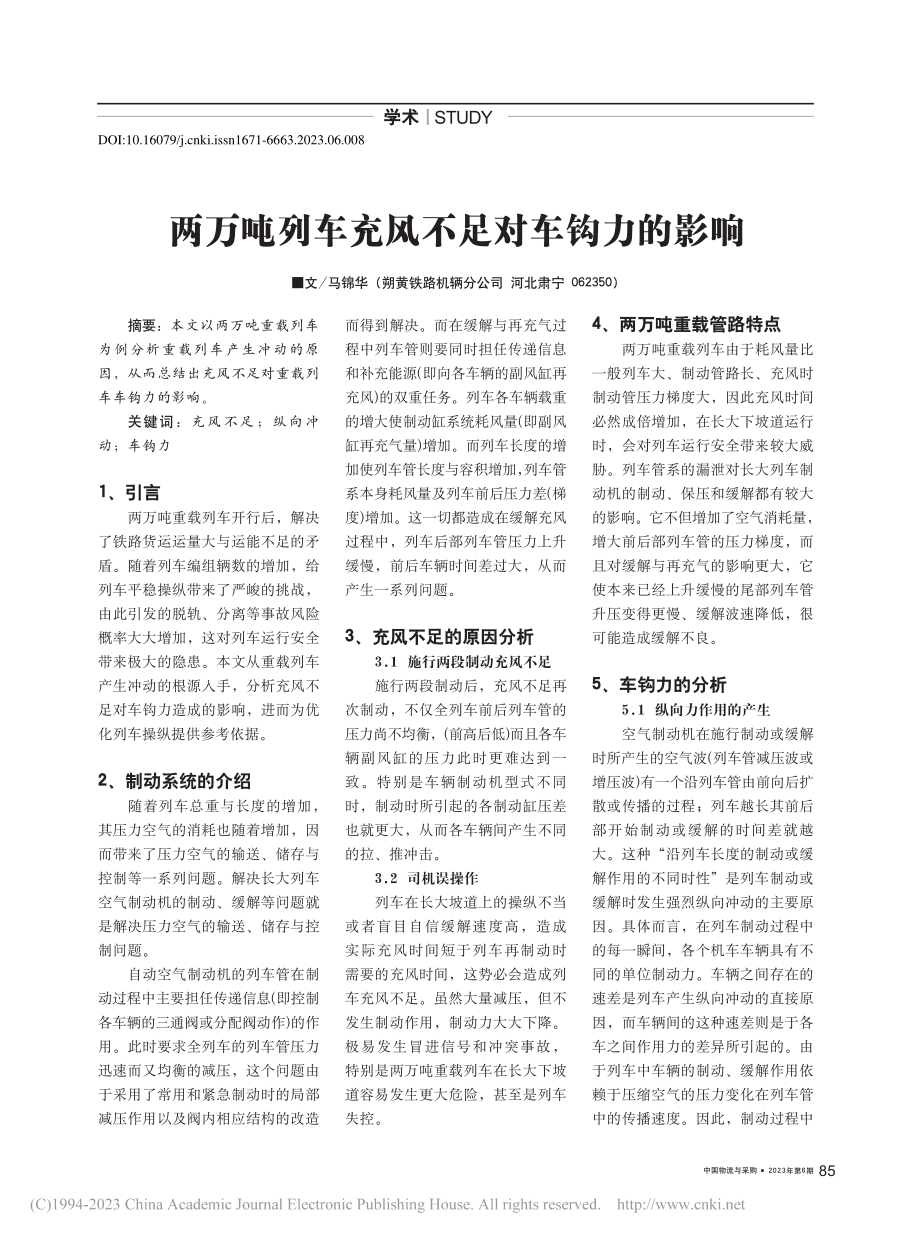 两万吨列车充风不足对车钩力的影响_马锦华.pdf_第1页