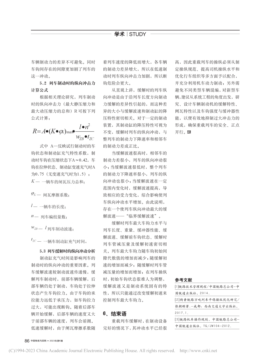 两万吨列车充风不足对车钩力的影响_马锦华.pdf_第2页