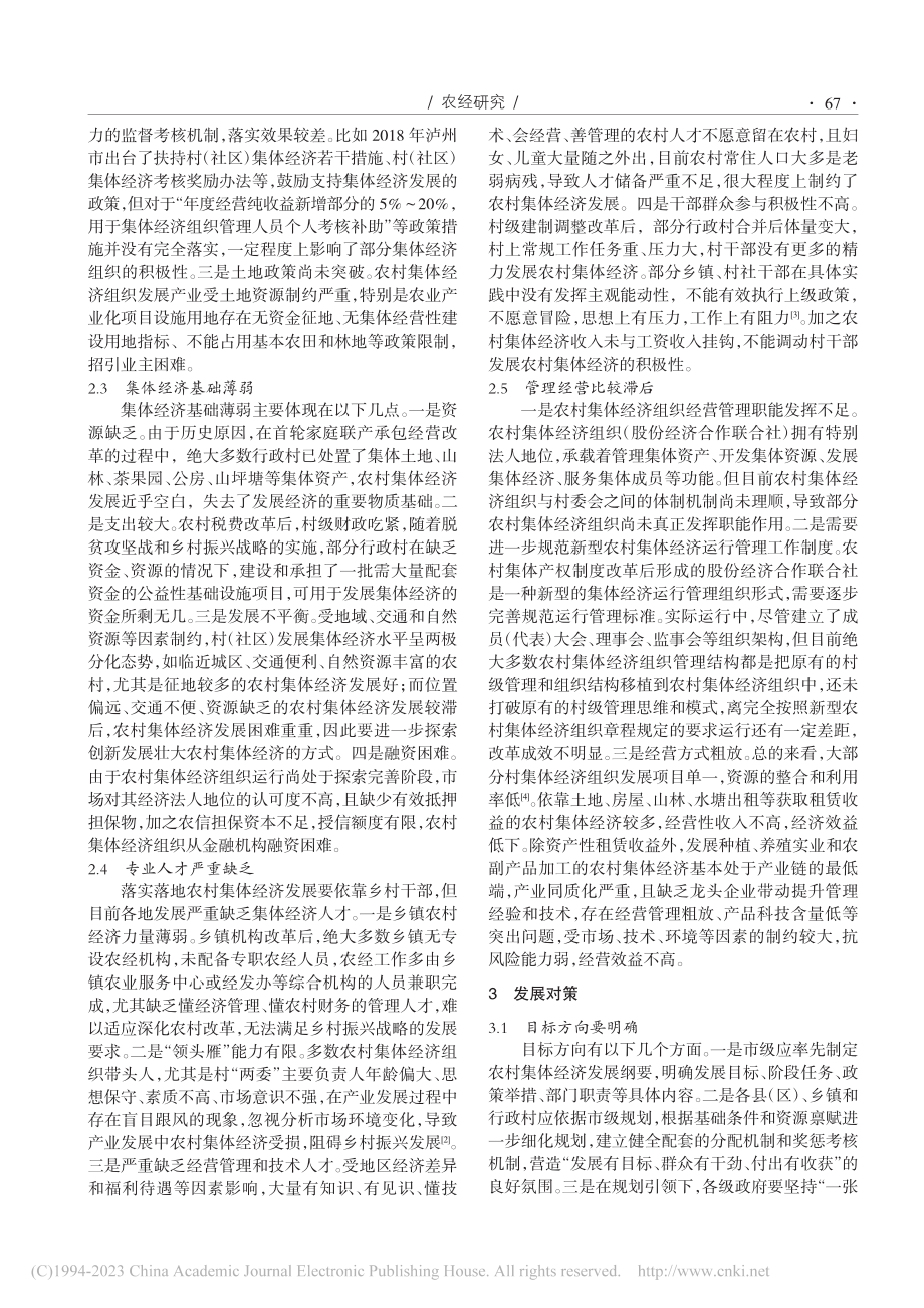 农村集体经济发展中存在的问题及对策_张维娜.pdf_第2页