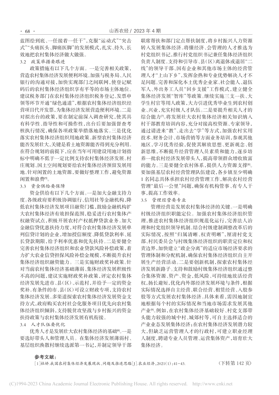 农村集体经济发展中存在的问题及对策_张维娜.pdf_第3页