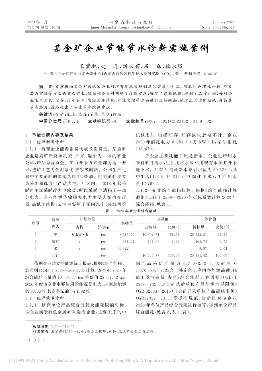 某金矿企业节能节水诊断实施案例_王梦琳.pdf_第1页