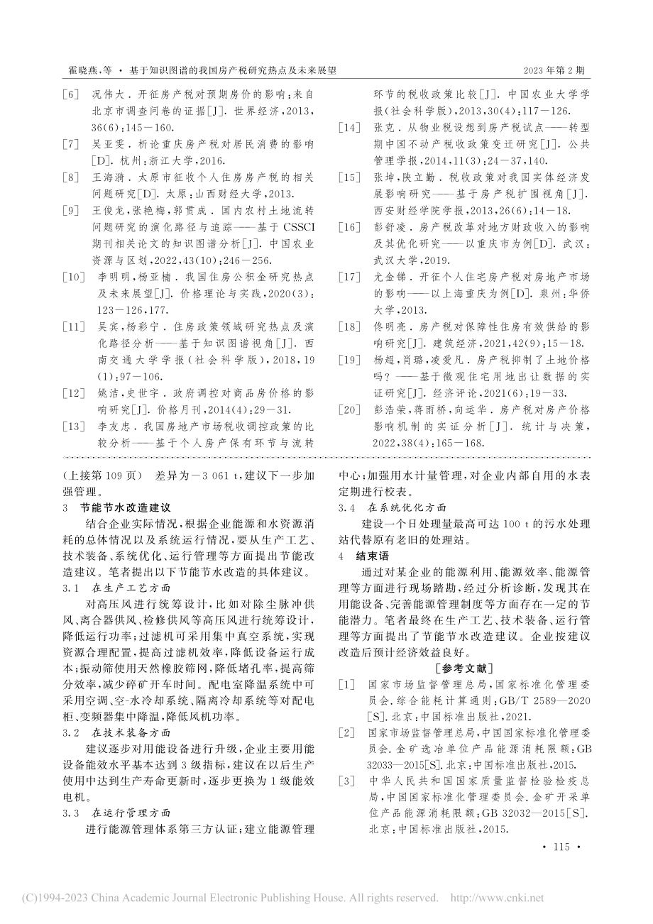 某金矿企业节能节水诊断实施案例_王梦琳.pdf_第3页