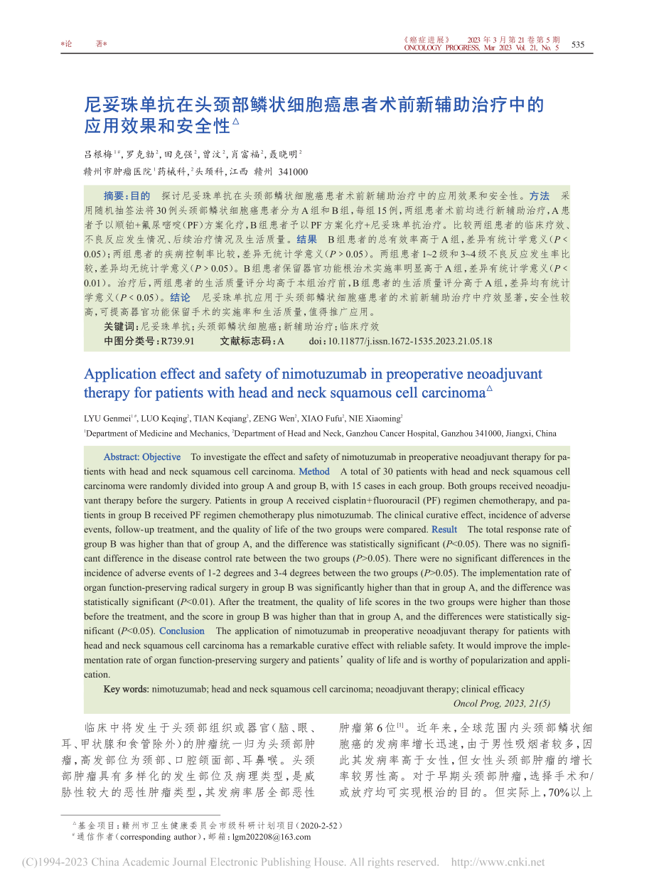 尼妥珠单抗在头颈部鳞状细胞...助治疗中的应用效果和安全性_吕根梅.pdf_第1页