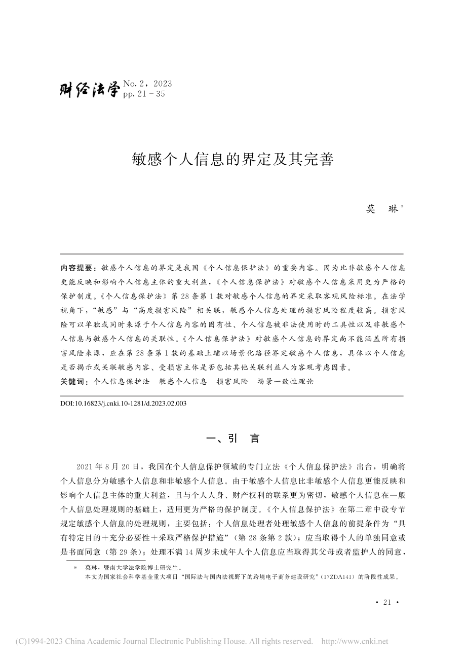 敏感个人信息的界定及其完善_莫琳.pdf_第1页