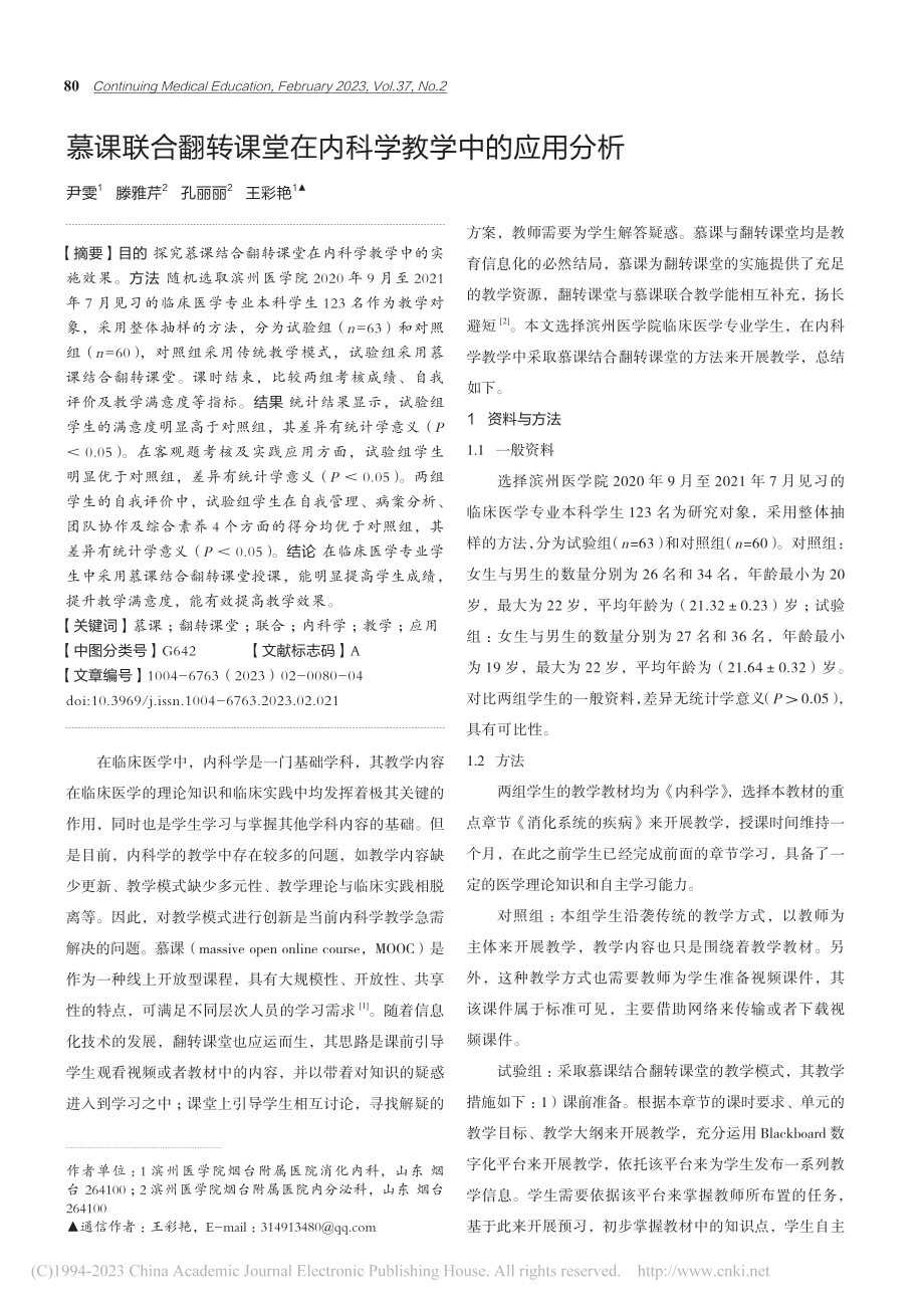 慕课联合翻转课堂在内科学教学中的应用分析_尹雯.pdf_第1页