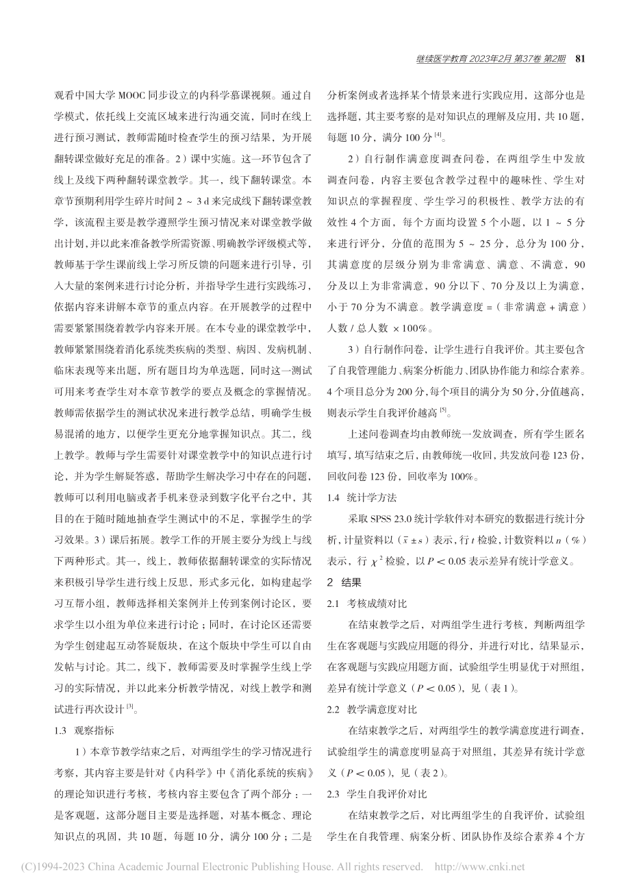 慕课联合翻转课堂在内科学教学中的应用分析_尹雯.pdf_第2页