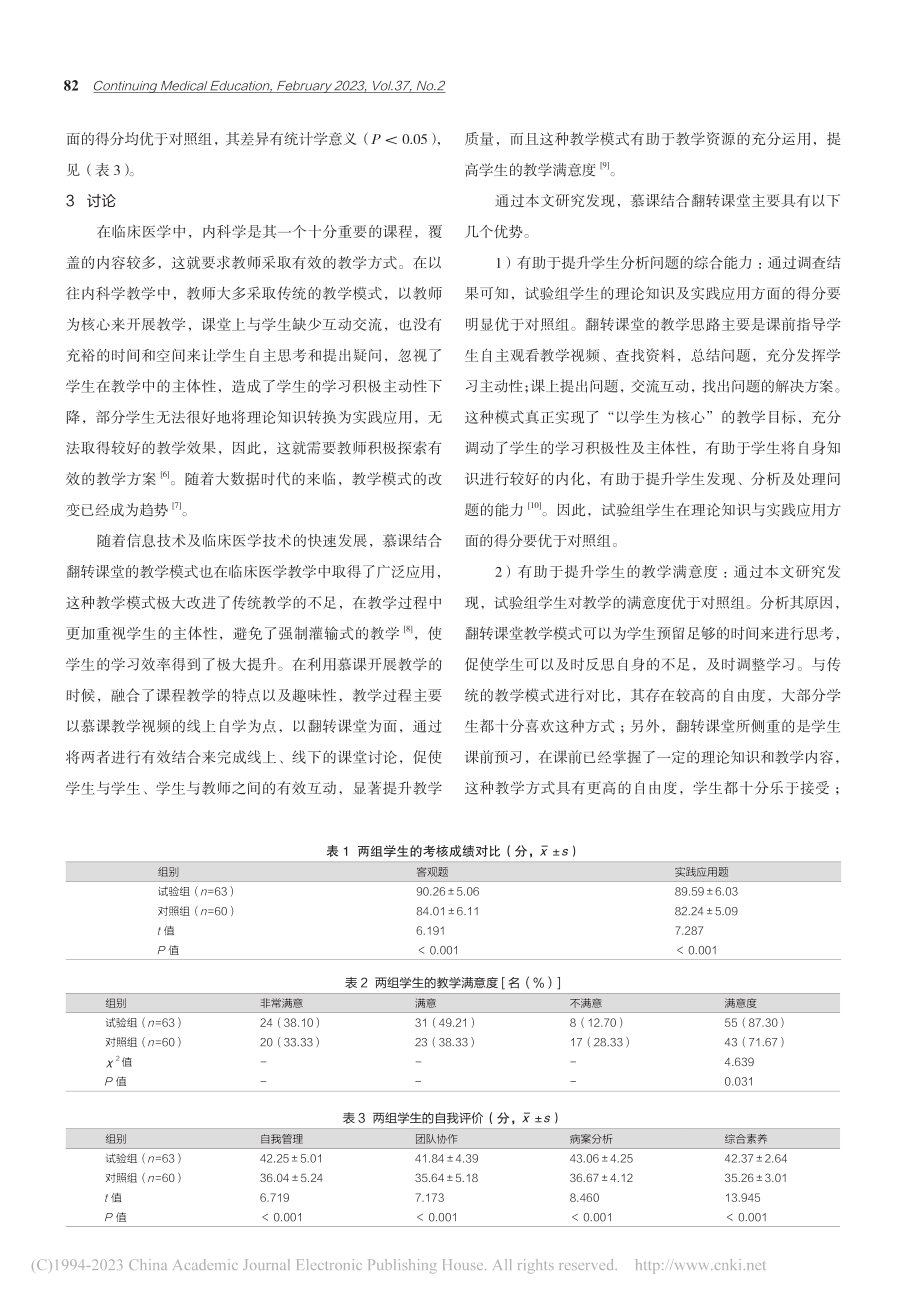 慕课联合翻转课堂在内科学教学中的应用分析_尹雯.pdf_第3页