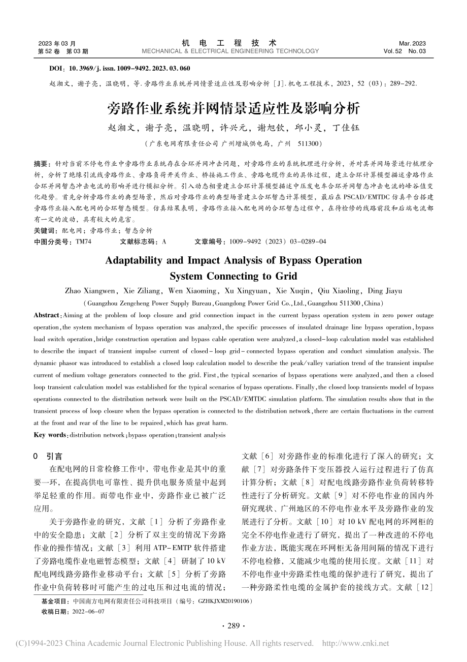 旁路作业系统并网情景适应性及影响分析_赵湘文.pdf_第1页