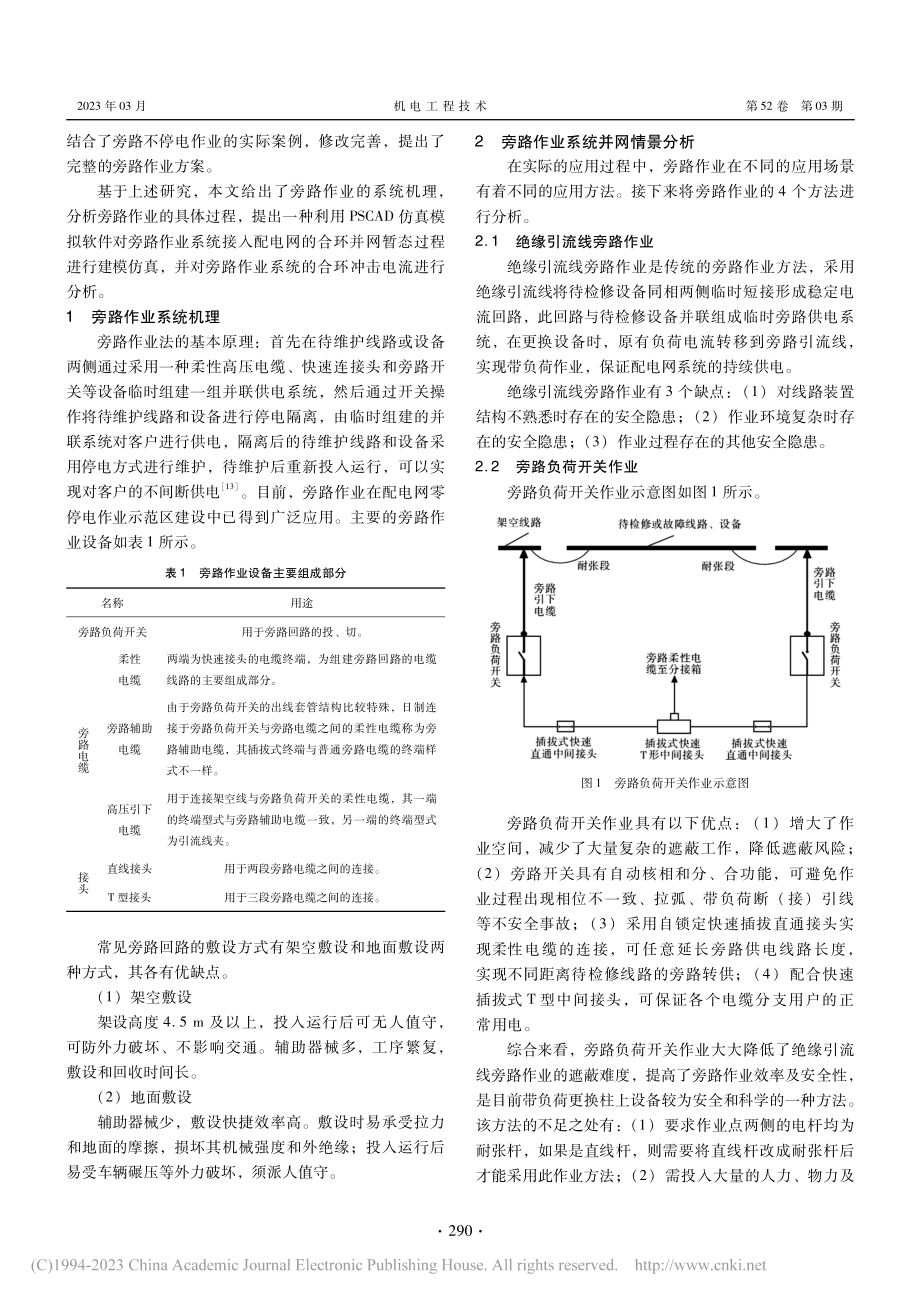 旁路作业系统并网情景适应性及影响分析_赵湘文.pdf_第2页