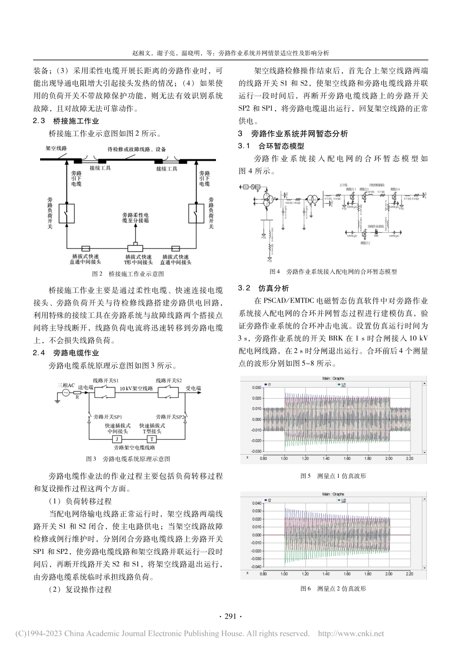 旁路作业系统并网情景适应性及影响分析_赵湘文.pdf_第3页