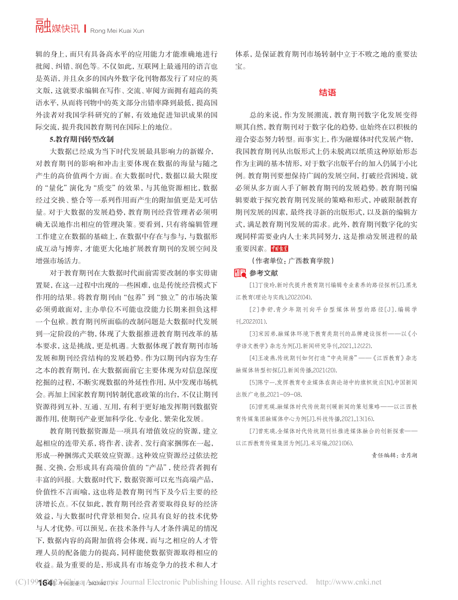 媒体融合背景下教育期刊发展研究_韦雄.pdf_第3页